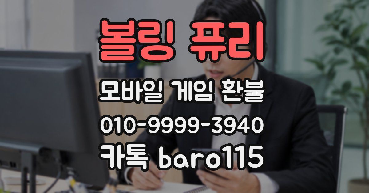 볼링 퓨리 환불