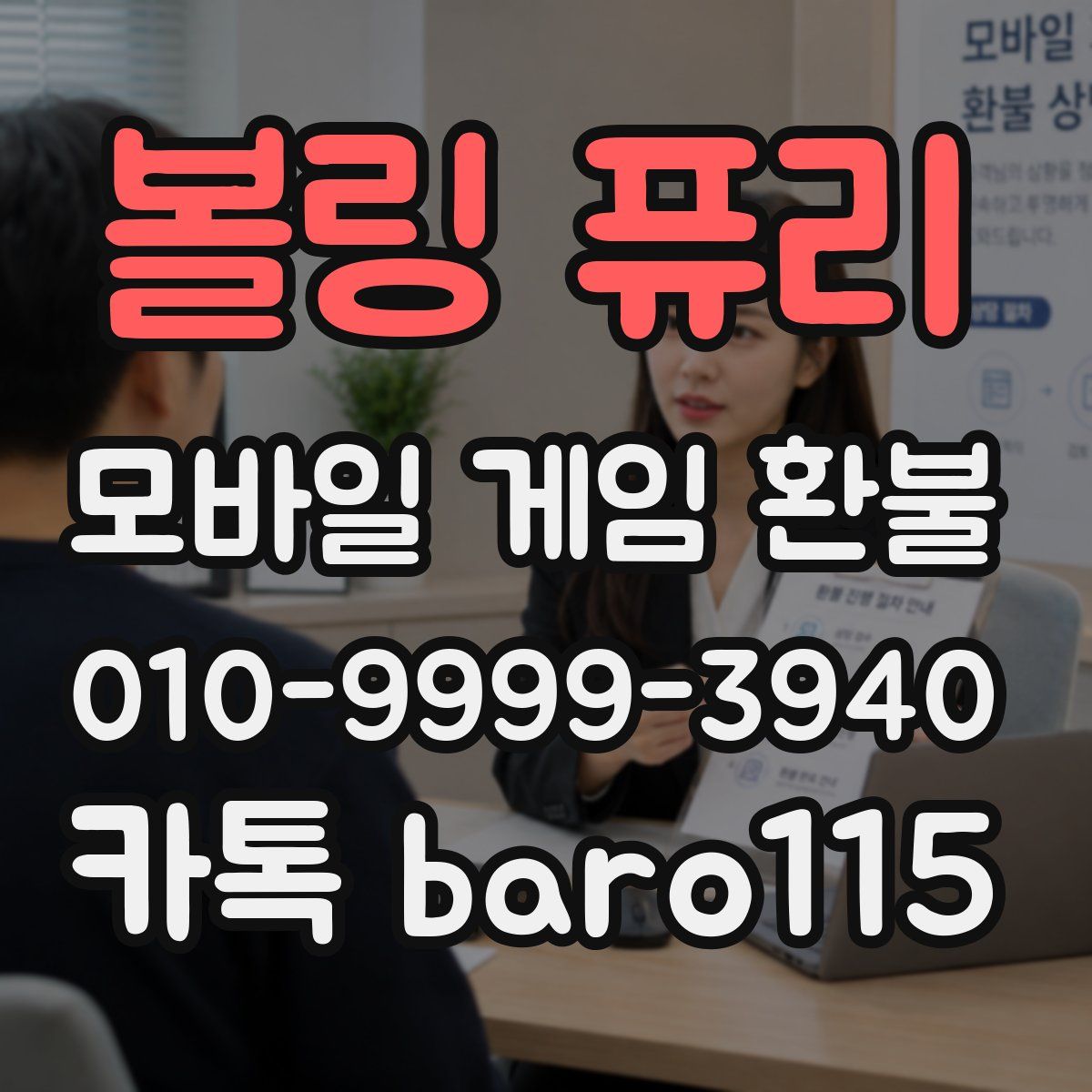 볼링 퓨리 환불