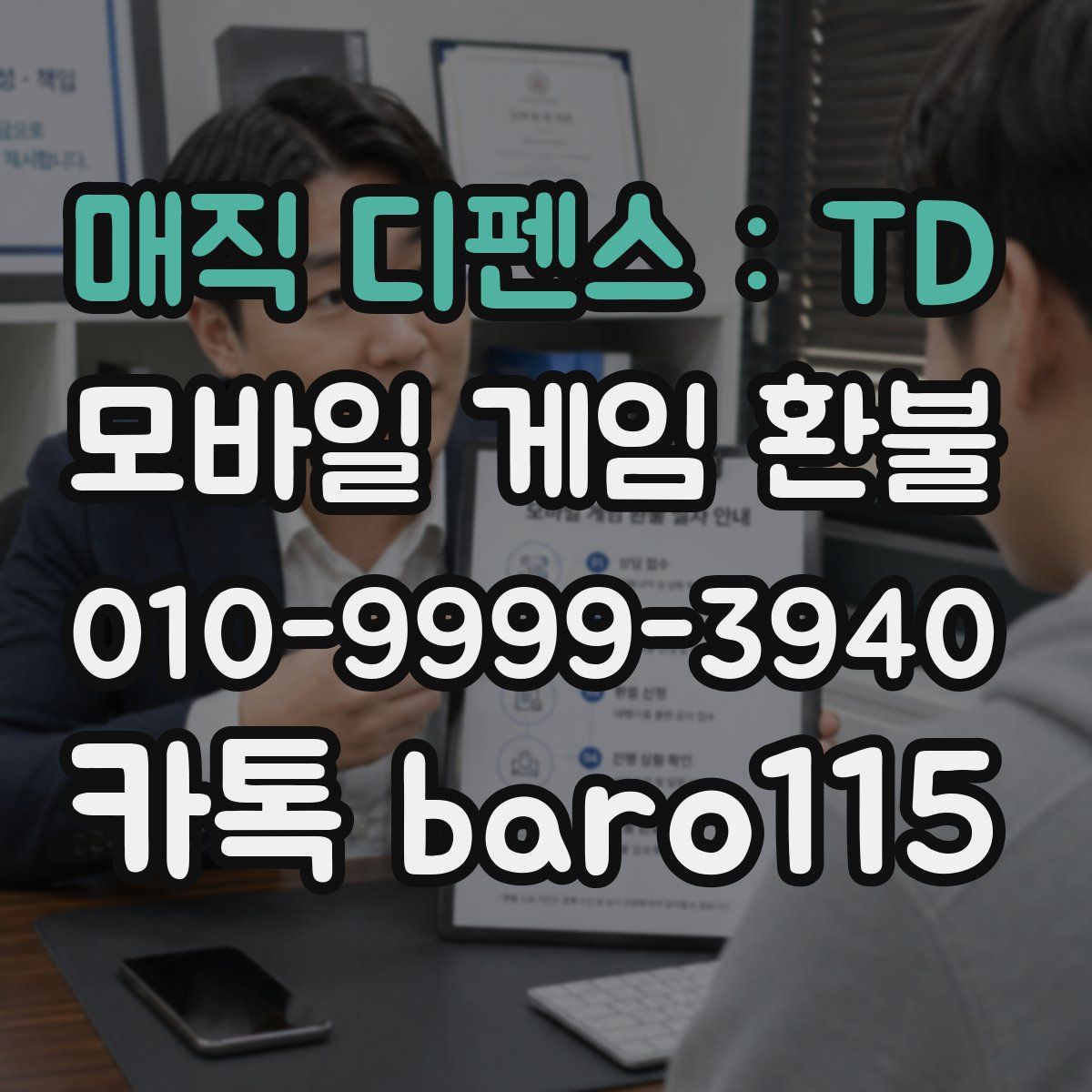 매직 디펜스 : TD 환불
