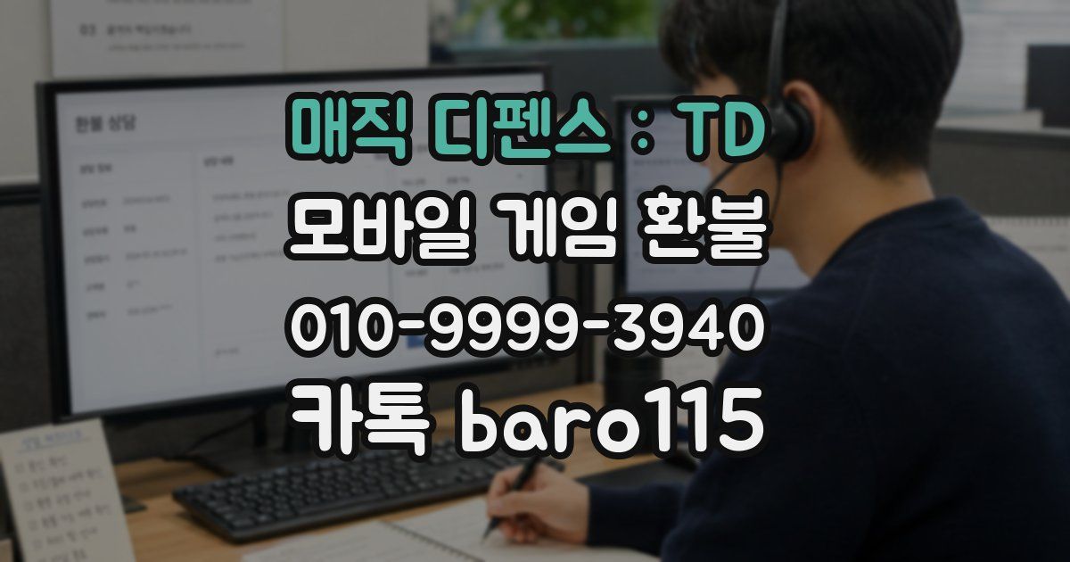 매직 디펜스 : TD 환불