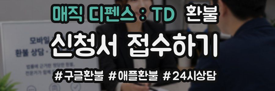 매직 디펜스 : TD 환불