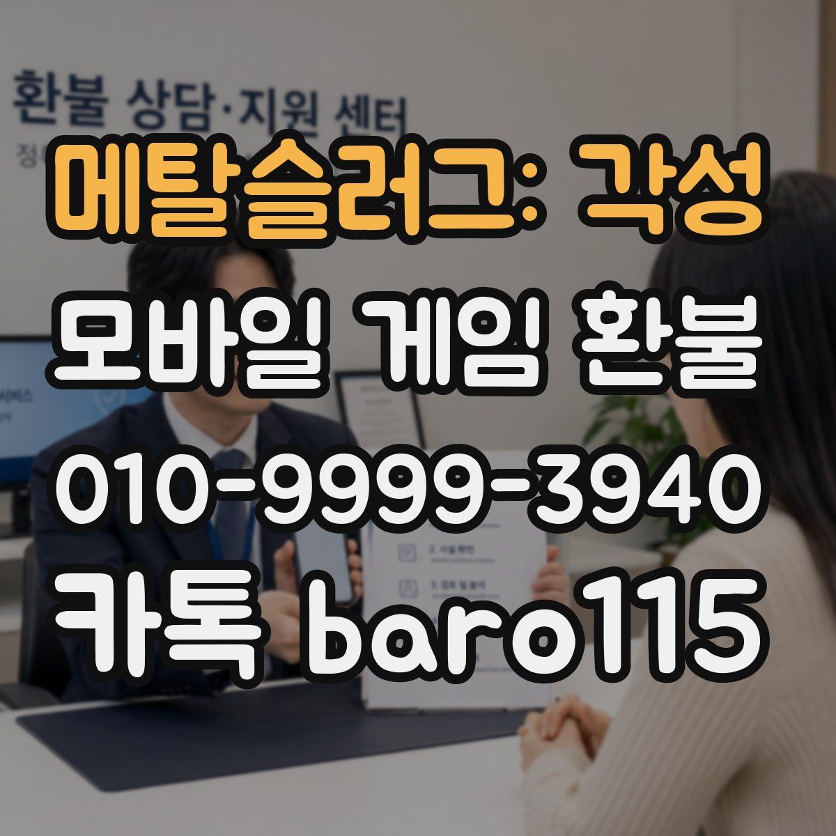 메탈슬러그: 각성 환불