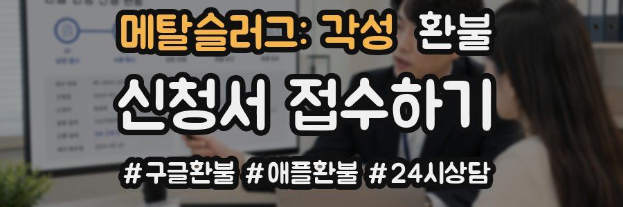 메탈슬러그: 각성 환불