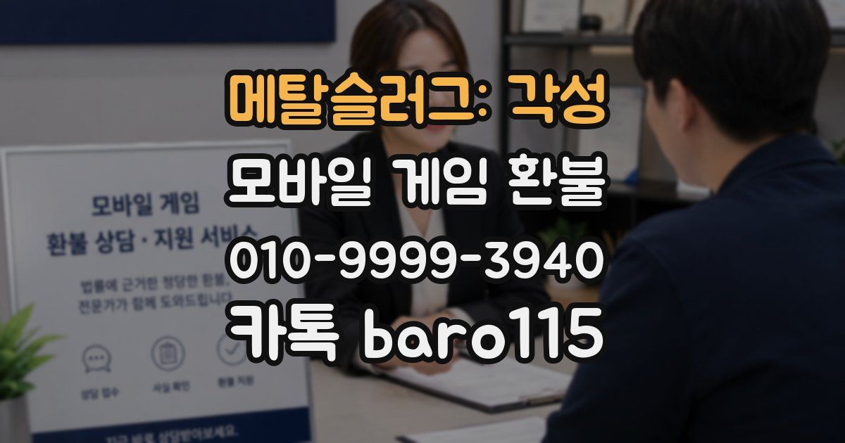 메탈슬러그: 각성 환불