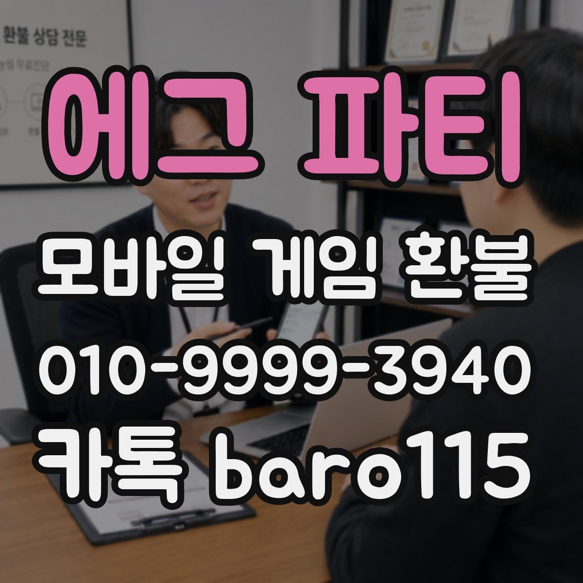 에그 파티 환불