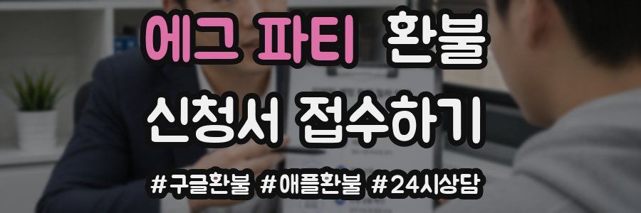 에그 파티 환불