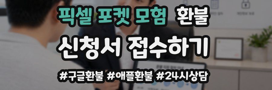 픽셀 포켓 모험 환불