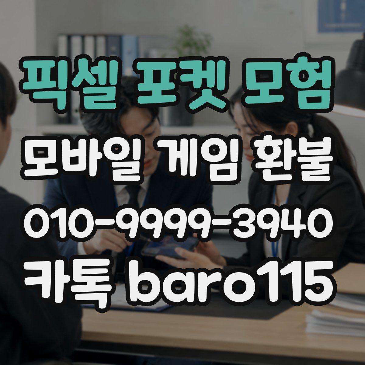 픽셀 포켓 모험 환불