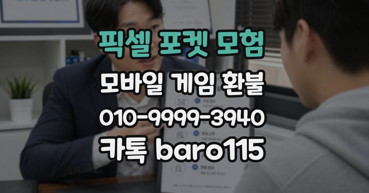 픽셀 포켓 모험 환불