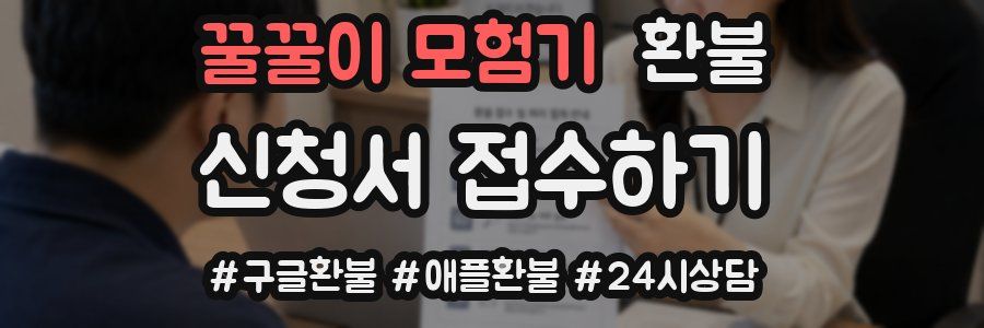 꿀꿀이 모험기 환불