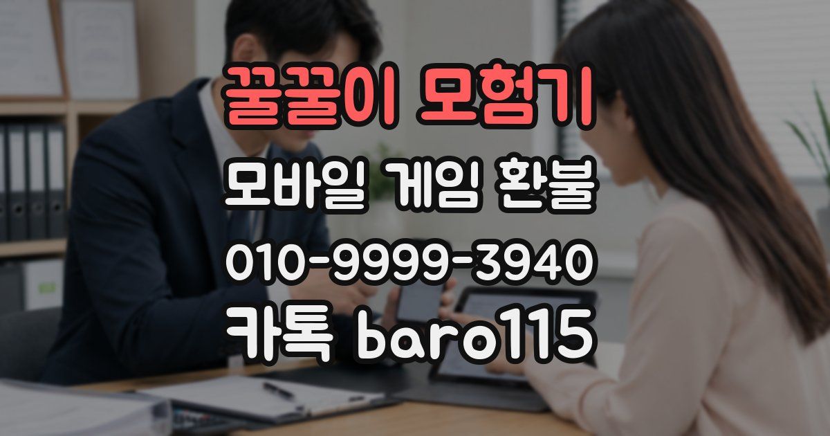 꿀꿀이 모험기 환불