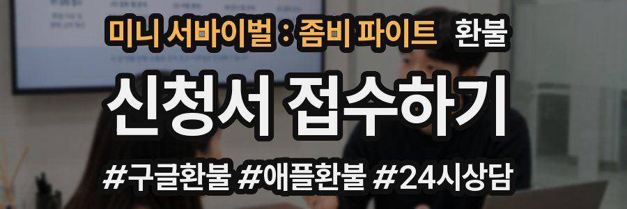 미니 서바이벌 : 좀비 파이트 환불