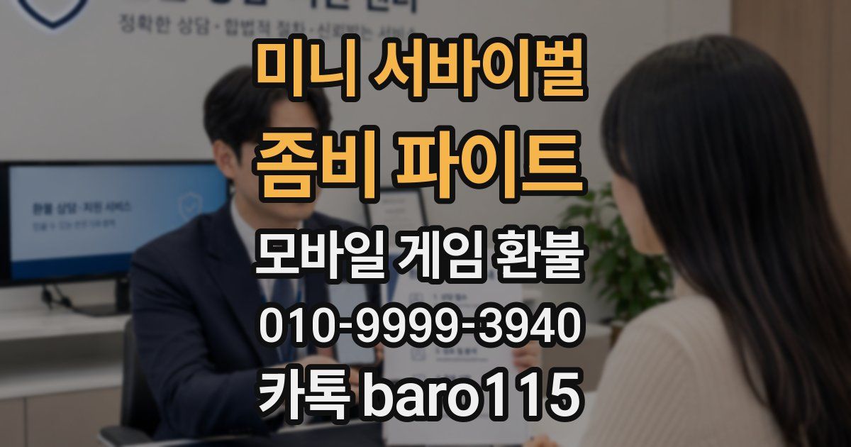 미니 서바이벌 : 좀비 파이트 환불