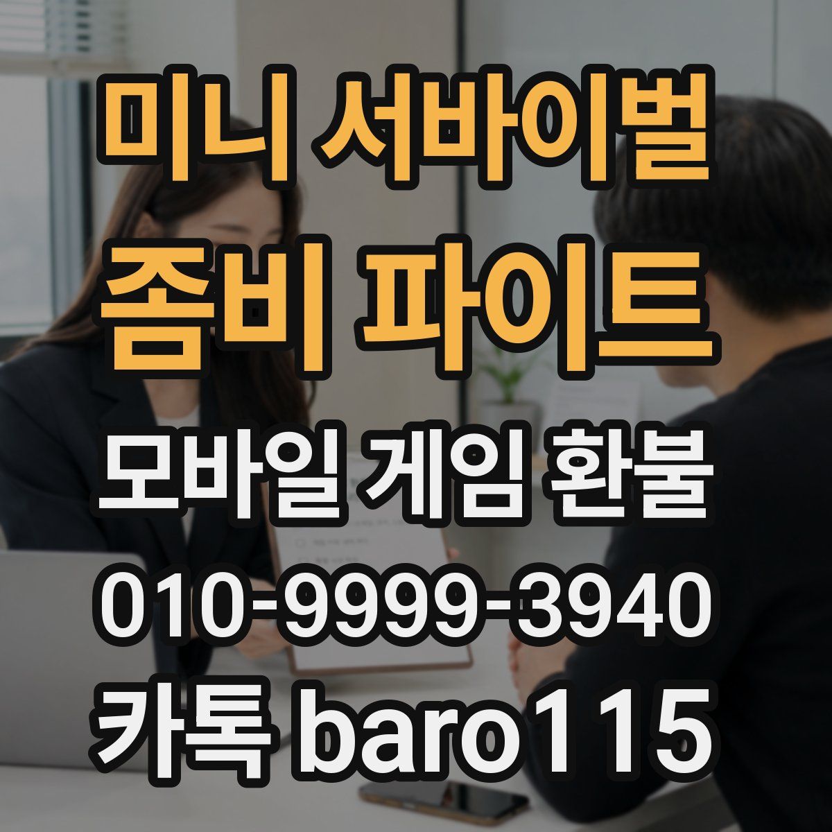 미니 서바이벌 : 좀비 파이트 환불
