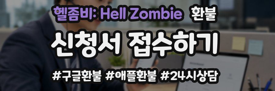헬좀비: Hell Zombie 환불