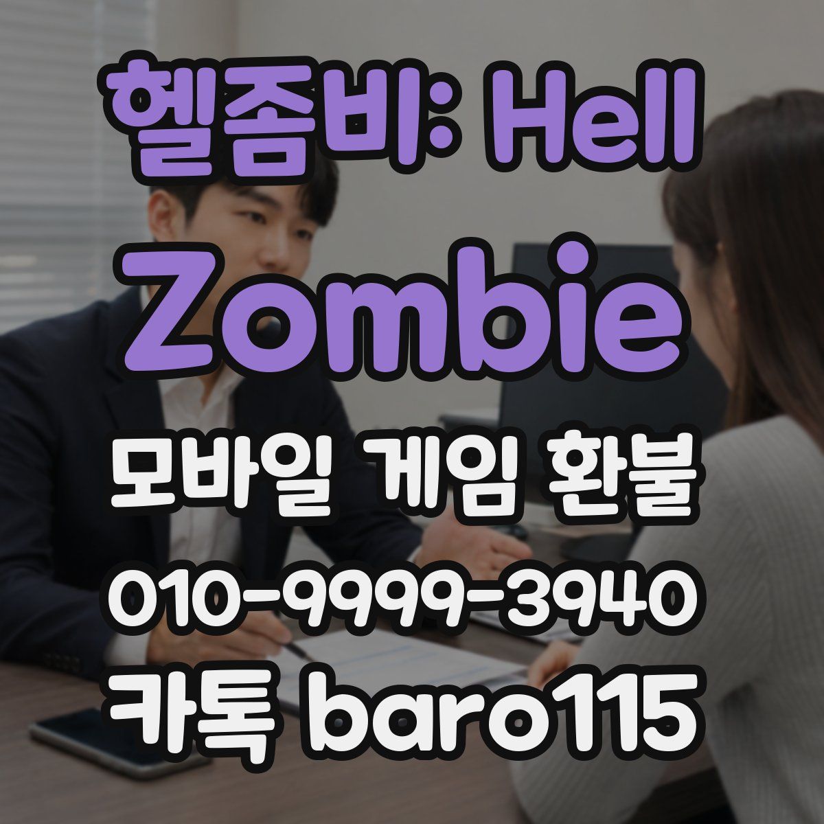 헬좀비: Hell Zombie 환불