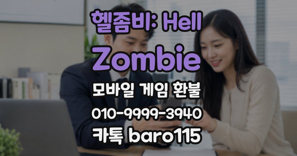 헬좀비: Hell Zombie 환불