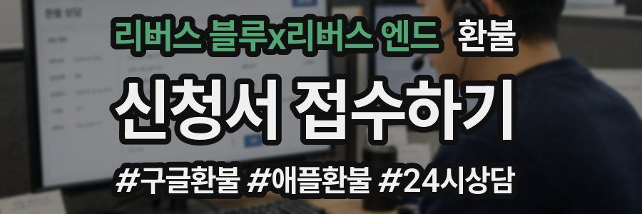 리버스 블루x리버스 엔드 환불