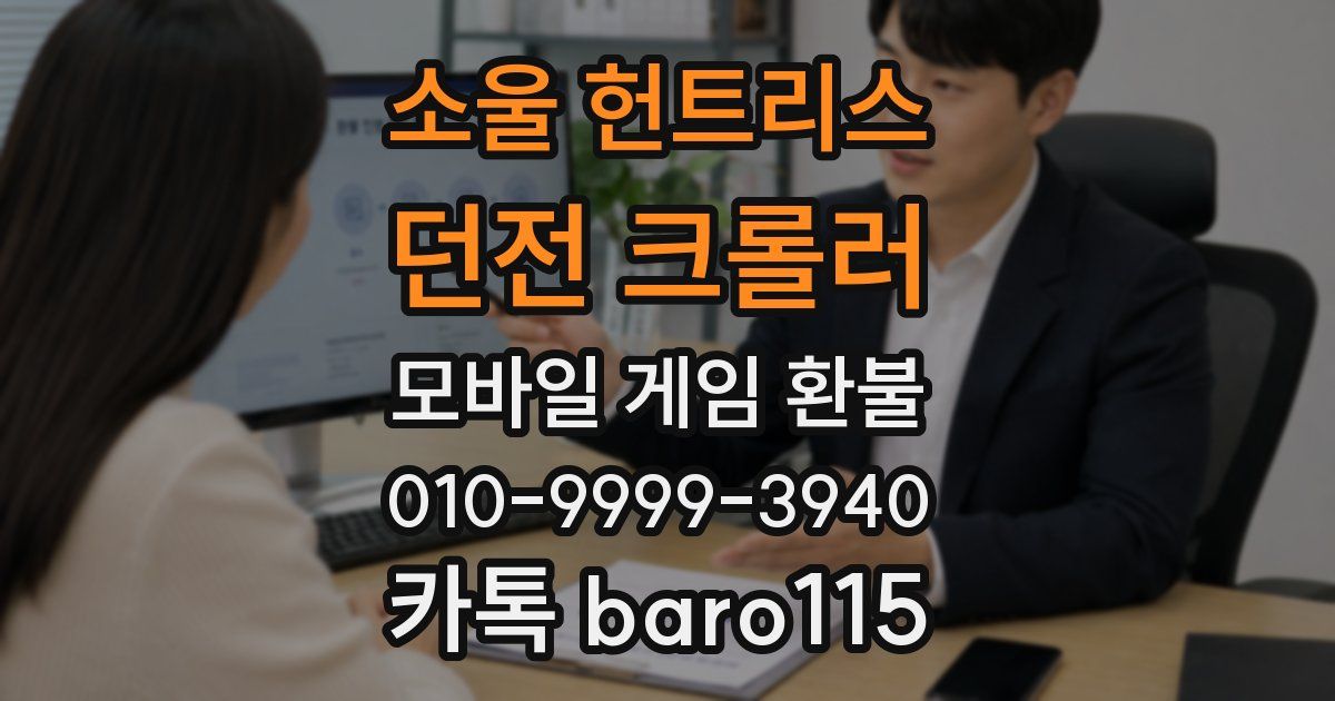 소울 헌트리스: 던전 크롤러 환불