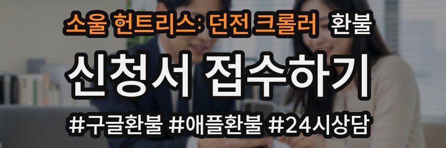 소울 헌트리스: 던전 크롤러 환불