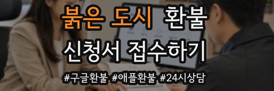 붉은 도시 환불