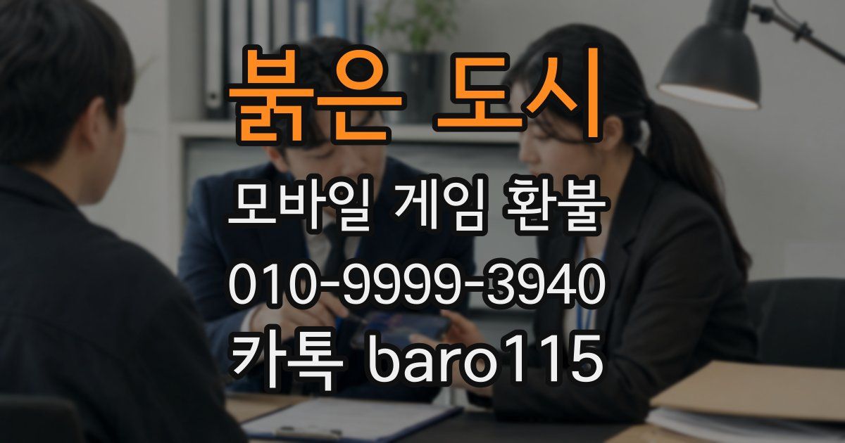 붉은 도시 환불