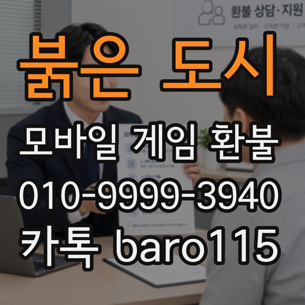 붉은 도시 환불