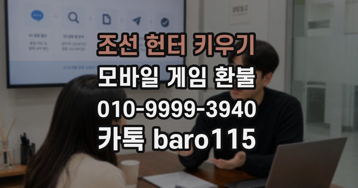 조선 헌터 키우기 환불