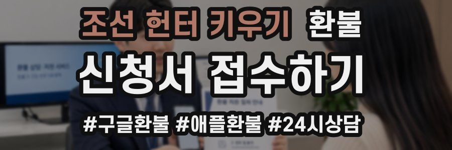 조선 헌터 키우기 환불