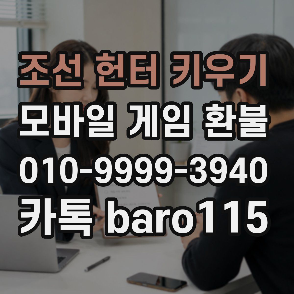 조선 헌터 키우기 환불