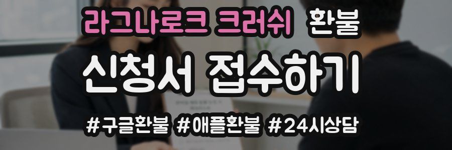 라그나로크 크러쉬 환불