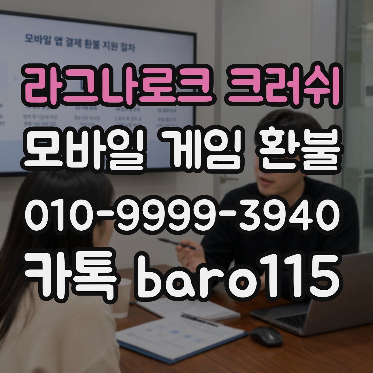 라그나로크 크러쉬 환불