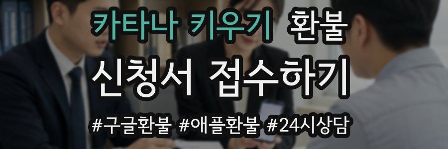 카타나 키우기 환불