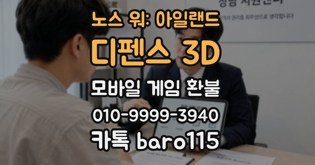노스 워: 아일랜드 디펜스 3D 환불