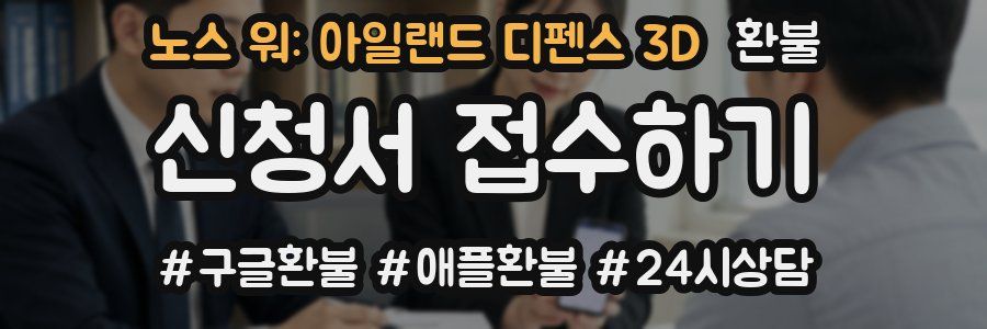 노스 워: 아일랜드 디펜스 3D 환불