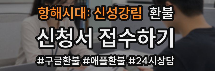 항해시대: 신성강림 환불