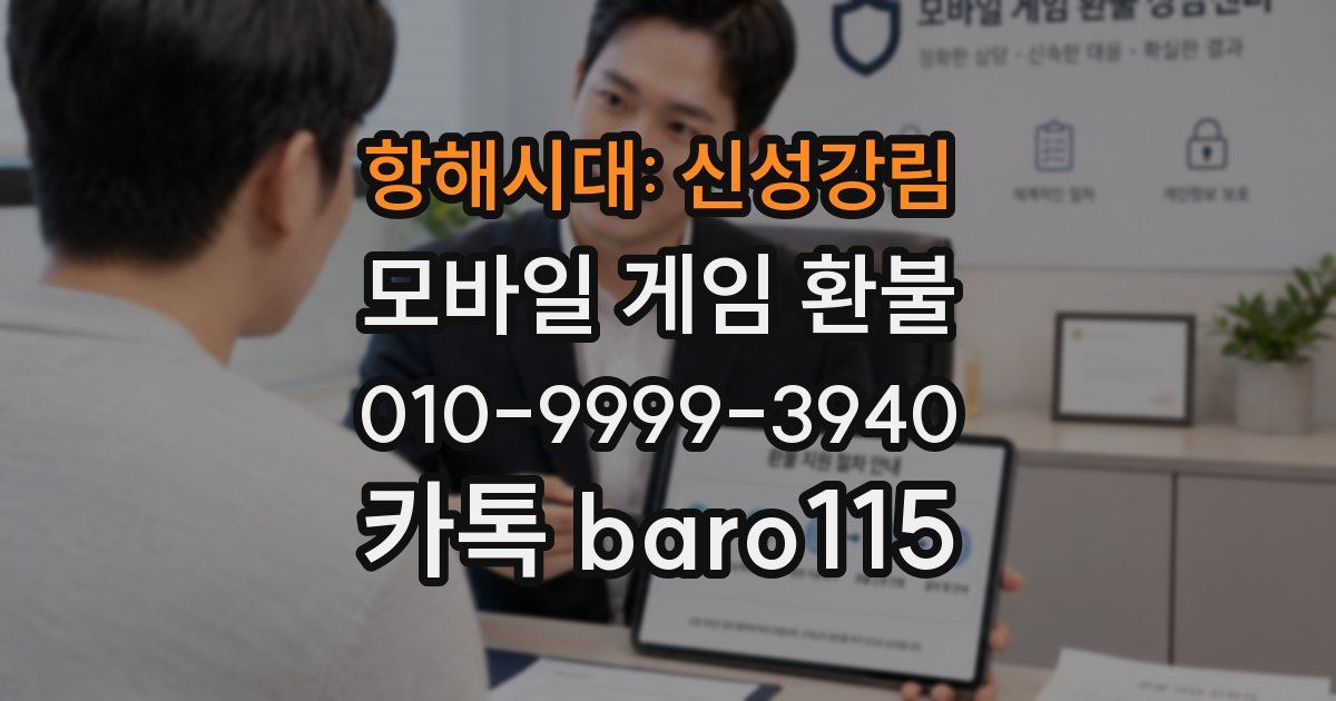 항해시대: 신성강림 환불