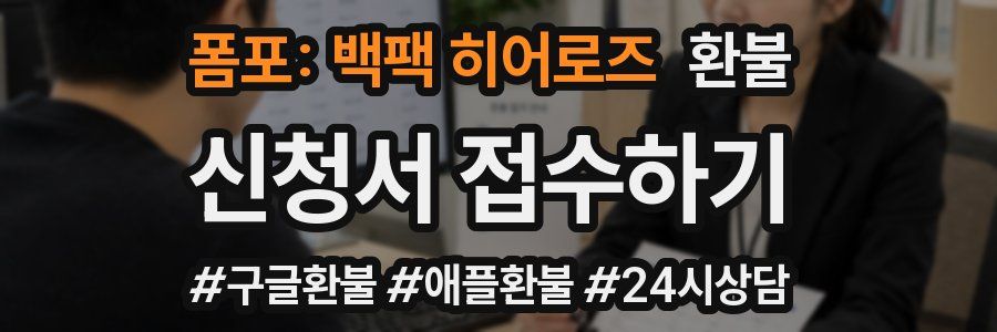 폼포: 백팩 히어로즈 환불