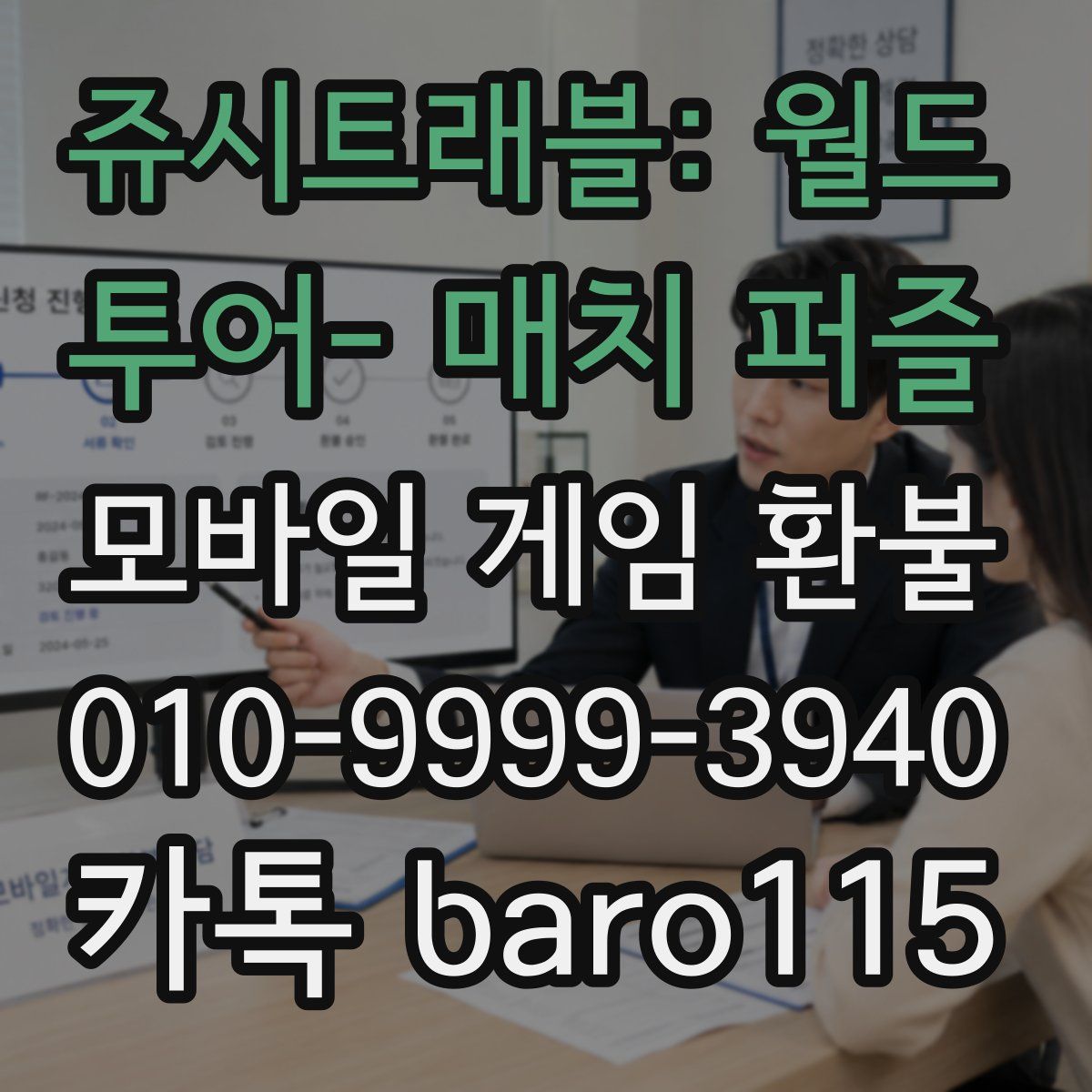 쥬시트래블: 월드 투어- 매치 퍼즐 환불