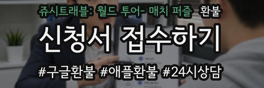 쥬시트래블: 월드 투어- 매치 퍼즐 환불