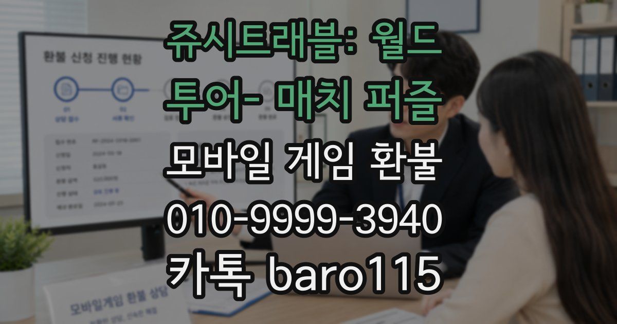 쥬시트래블: 월드 투어- 매치 퍼즐 환불