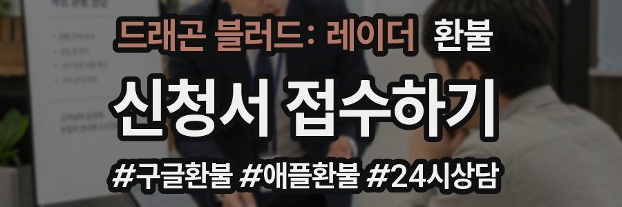 드래곤 블러드: 레이더 환불