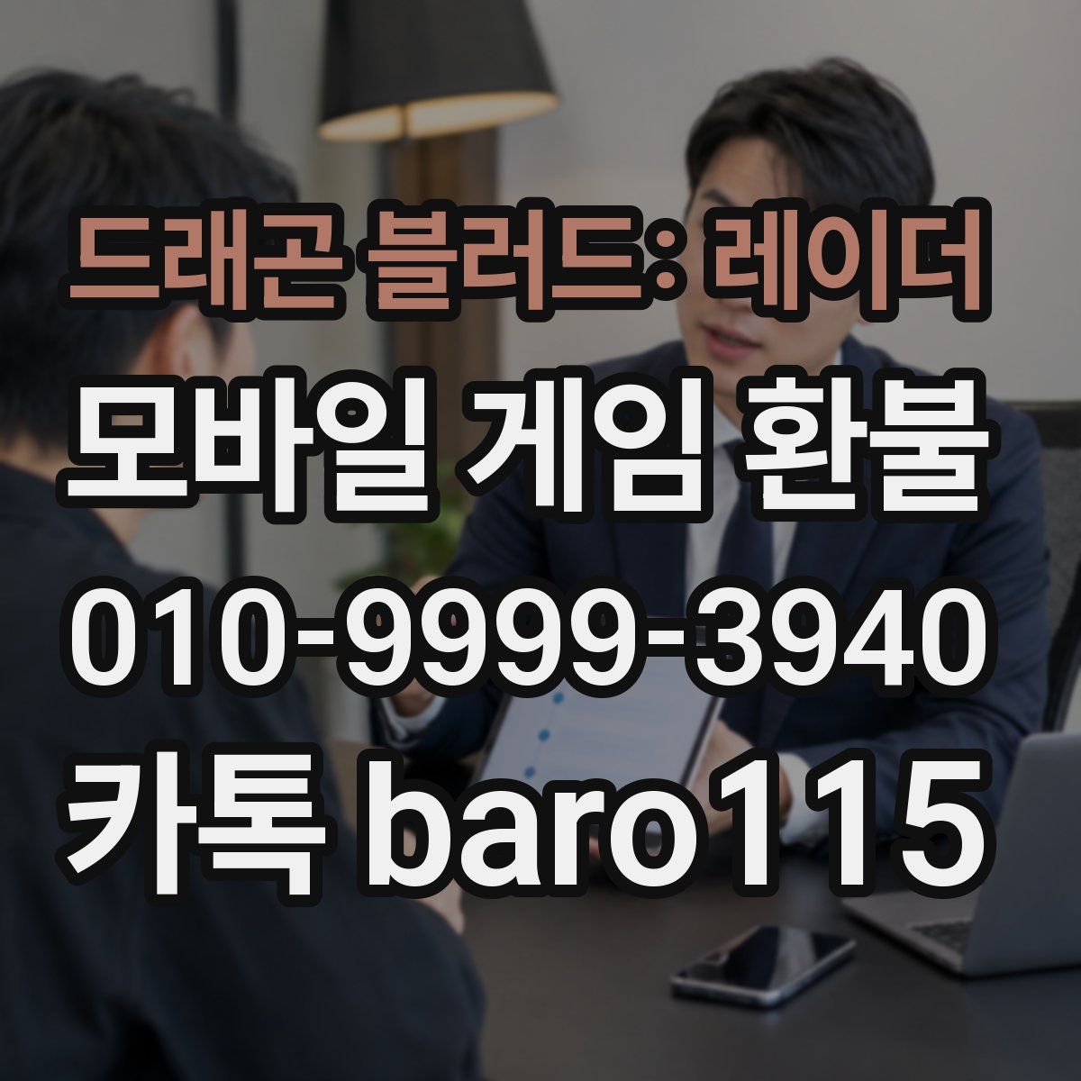 드래곤 블러드: 레이더 환불