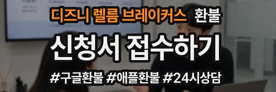 디즈니 렐름 브레이커스 환불