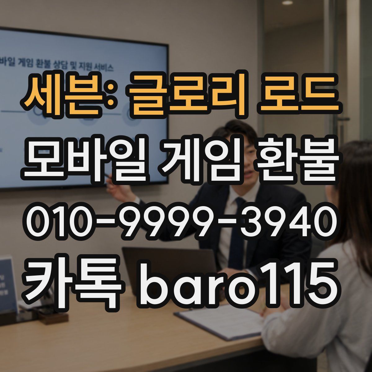 세븐: 글로리 로드 환불