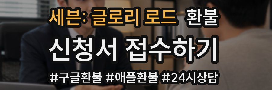세븐: 글로리 로드 환불