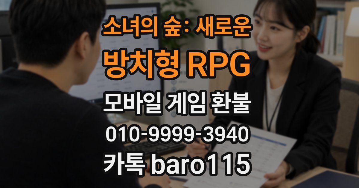소녀의 숲: 새로운 방치형 RPG 환불