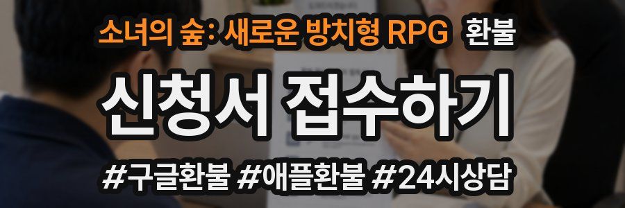 소녀의 숲: 새로운 방치형 RPG 환불
