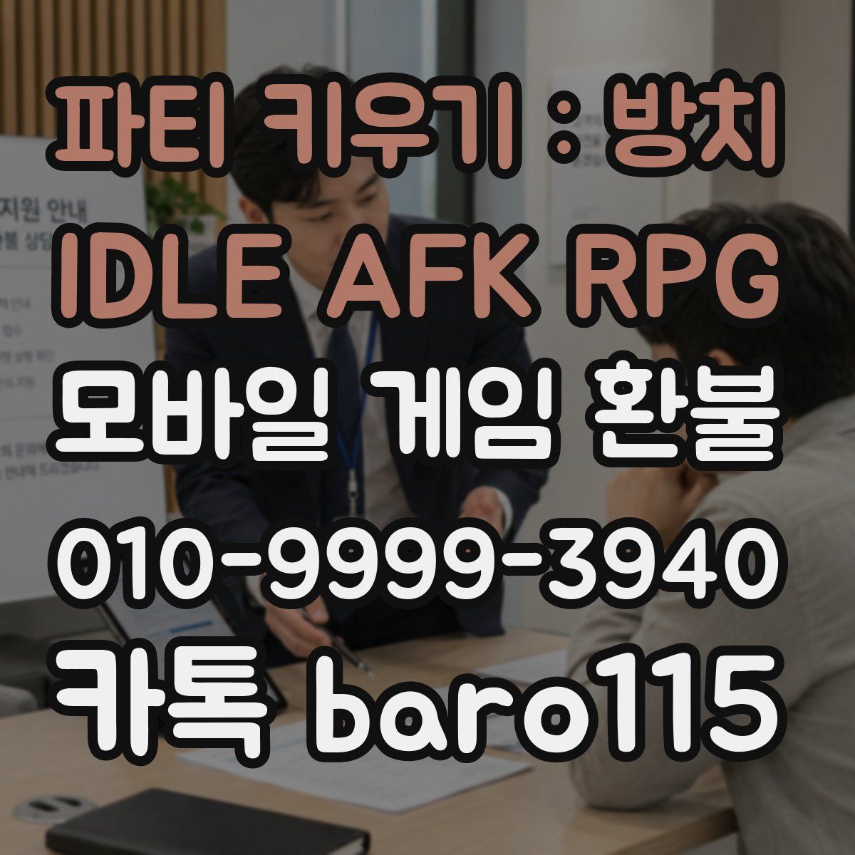 파티 키우기 : 방치 IDLE AFK RPG 환불
