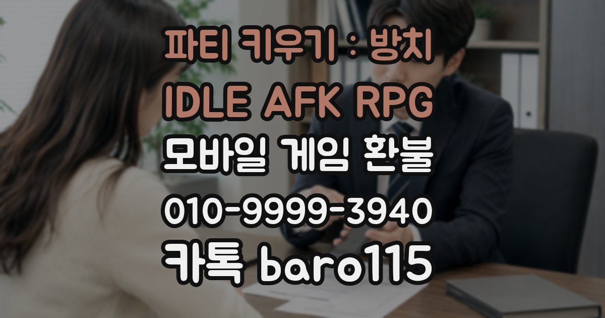 파티 키우기 : 방치 IDLE AFK RPG 환불